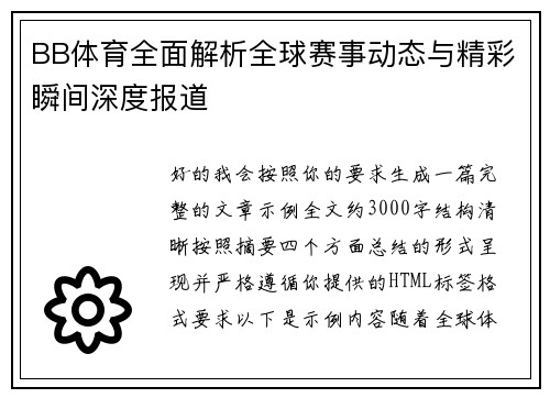 BB体育全面解析全球赛事动态与精彩瞬间深度报道
