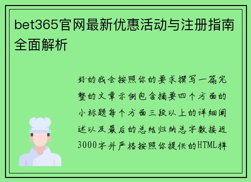 bet365官网最新优惠活动与注册指南全面解析