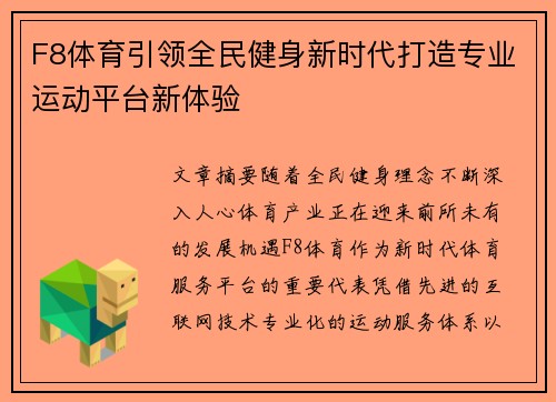 F8体育引领全民健身新时代打造专业运动平台新体验