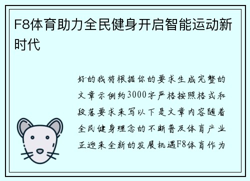 F8体育助力全民健身开启智能运动新时代
