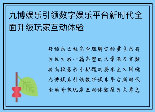 九博娱乐引领数字娱乐平台新时代全面升级玩家互动体验 九博娱乐引领数字娱乐平台新时代全面升级玩家互动体验
