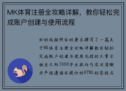 MK体育注册全攻略详解，教你轻松完成账户创建与使用流程