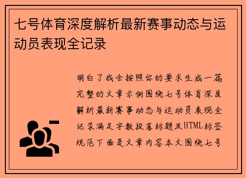 七号体育深度解析最新赛事动态与运动员表现全记录