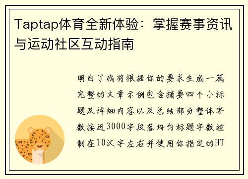 Taptap体育全新体验：掌握赛事资讯与运动社区互动指南