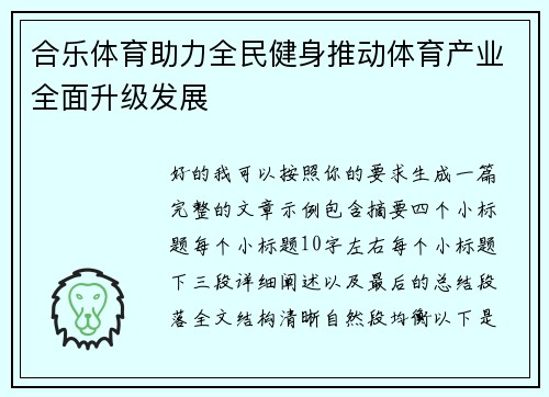 合乐体育助力全民健身推动体育产业全面升级发展