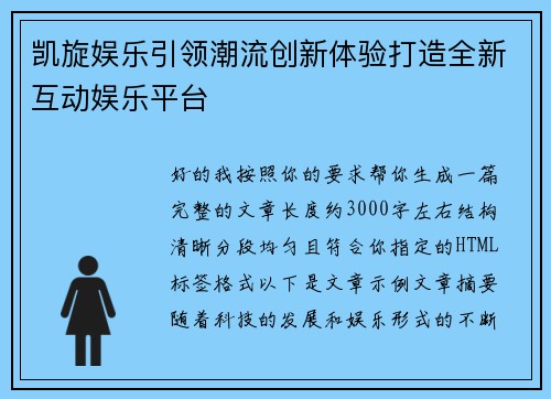 凯旋娱乐引领潮流创新体验打造全新互动娱乐平台