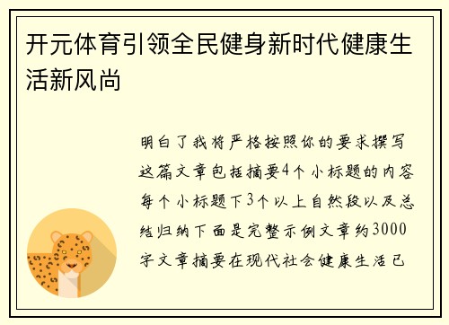 开元体育引领全民健身新时代健康生活新风尚