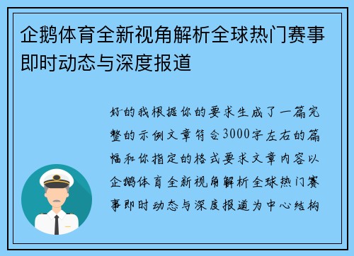 企鹅体育全新视角解析全球热门赛事即时动态与深度报道