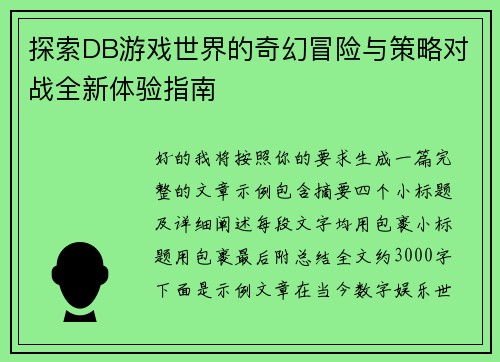 探索DB游戏世界的奇幻冒险与策略对战全新体验指南