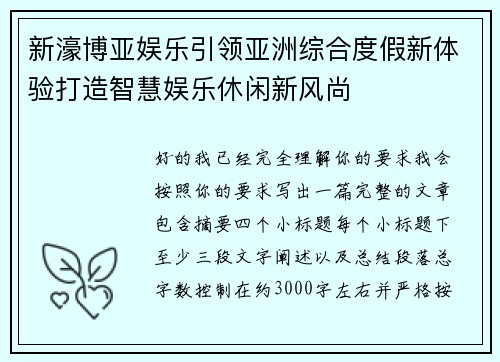 新濠博亚娱乐引领亚洲综合度假新体验打造智慧娱乐休闲新风尚