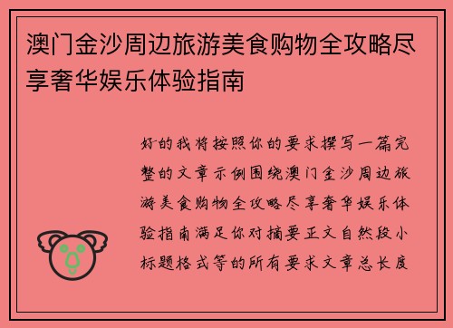 澳门金沙周边旅游美食购物全攻略尽享奢华娱乐体验指南