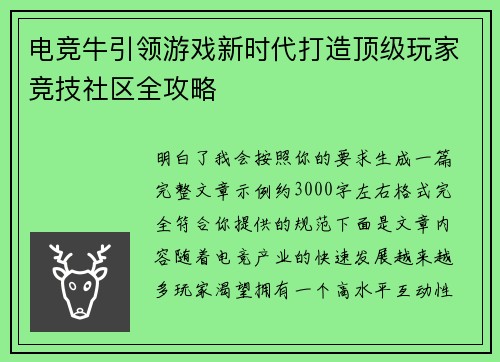 电竞牛引领游戏新时代打造顶级玩家竞技社区全攻略