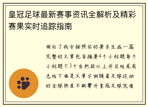 皇冠足球最新赛事资讯全解析及精彩赛果实时追踪指南