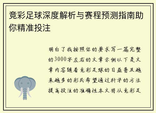 竞彩足球深度解析与赛程预测指南助你精准投注