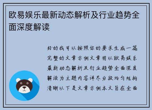 欧易娱乐最新动态解析及行业趋势全面深度解读