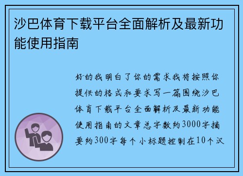 沙巴体育下载平台全面解析及最新功能使用指南