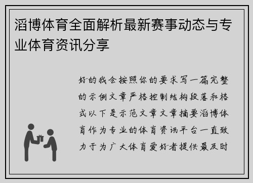 滔博体育全面解析最新赛事动态与专业体育资讯分享