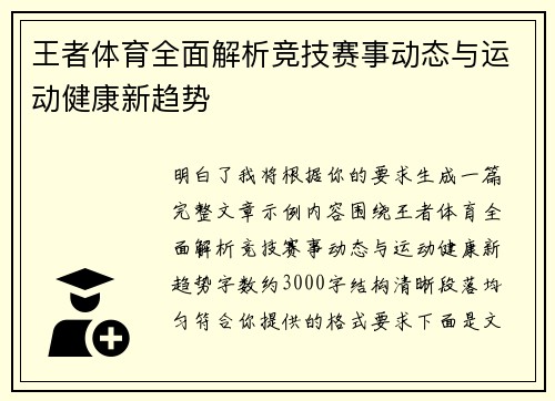 王者体育全面解析竞技赛事动态与运动健康新趋势