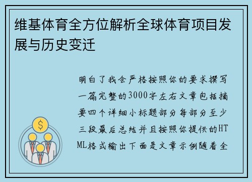 维基体育全方位解析全球体育项目发展与历史变迁