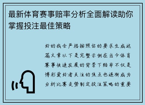 最新体育赛事赔率分析全面解读助你掌握投注最佳策略