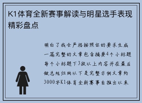 K1体育全新赛事解读与明星选手表现精彩盘点