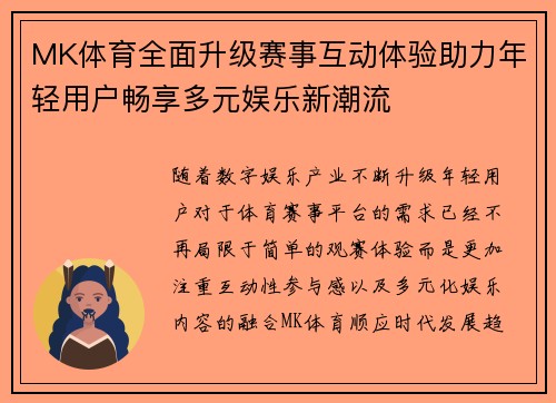 MK体育全面升级赛事互动体验助力年轻用户畅享多元娱乐新潮流