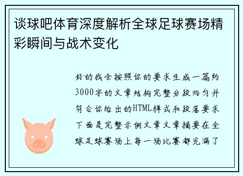 谈球吧体育深度解析全球足球赛场精彩瞬间与战术变化
