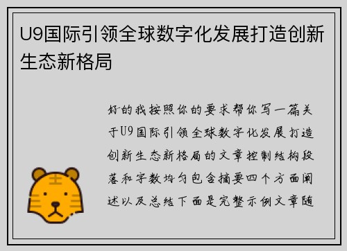 U9国际引领全球数字化发展打造创新生态新格局