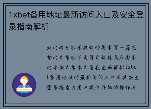 1xbet备用地址最新访问入口及安全登录指南解析