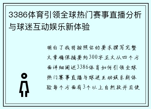 3386体育引领全球热门赛事直播分析与球迷互动娱乐新体验