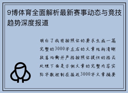 9博体育全面解析最新赛事动态与竞技趋势深度报道