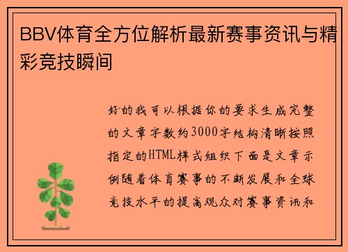 BBV体育全方位解析最新赛事资讯与精彩竞技瞬间