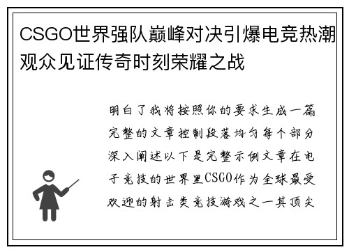 CSGO世界强队巅峰对决引爆电竞热潮观众见证传奇时刻荣耀之战