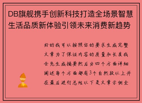 DB旗舰携手创新科技打造全场景智慧生活品质新体验引领未来消费新趋势
