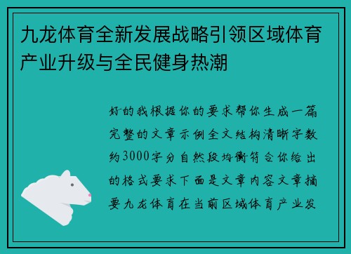 九龙体育全新发展战略引领区域体育产业升级与全民健身热潮