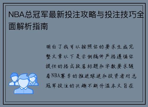 NBA总冠军最新投注攻略与投注技巧全面解析指南