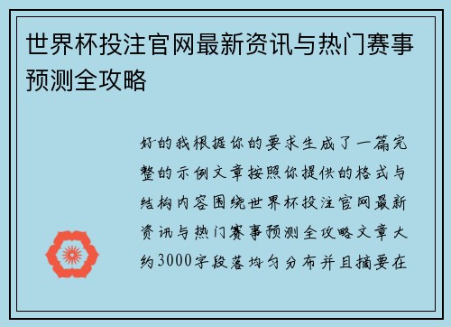 世界杯投注官网最新资讯与热门赛事预测全攻略