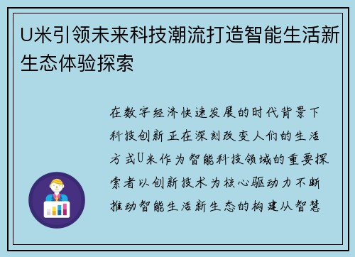 U米引领未来科技潮流打造智能生活新生态体验探索