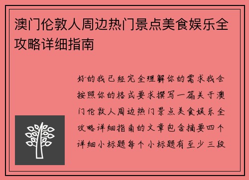 澳门伦敦人周边热门景点美食娱乐全攻略详细指南