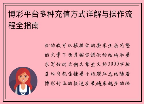 博彩平台多种充值方式详解与操作流程全指南