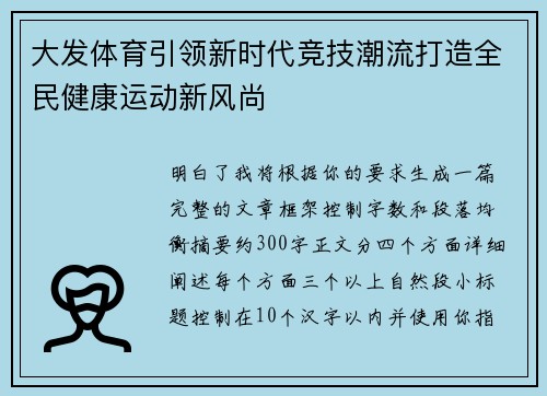大发体育引领新时代竞技潮流打造全民健康运动新风尚