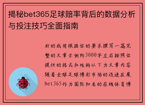 揭秘bet365足球赔率背后的数据分析与投注技巧全面指南