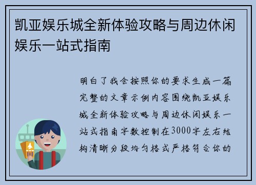 凯亚娱乐城全新体验攻略与周边休闲娱乐一站式指南
