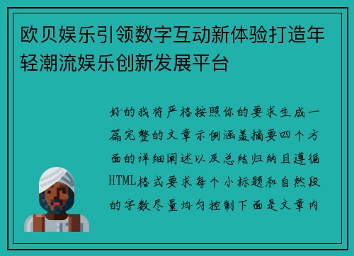 欧贝娱乐引领数字互动新体验打造年轻潮流娱乐创新发展平台