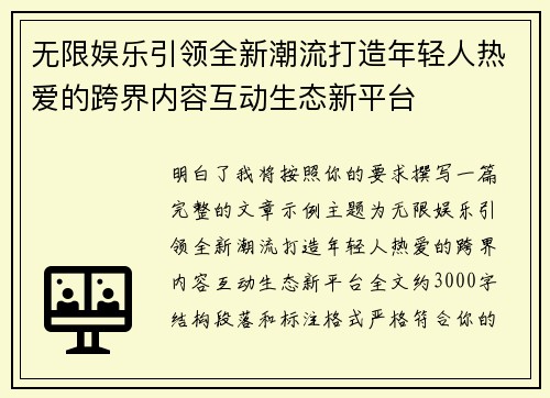 无限娱乐引领全新潮流打造年轻人热爱的跨界内容互动生态新平台