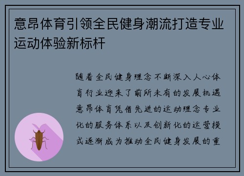 意昂体育引领全民健身潮流打造专业运动体验新标杆
