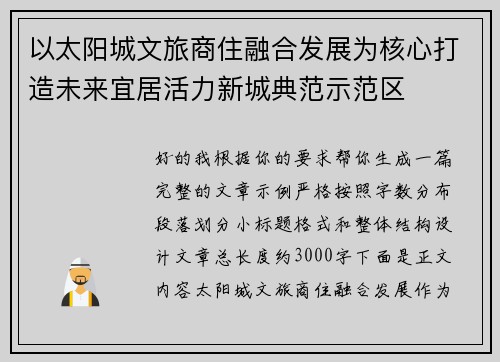 以太阳城文旅商住融合发展为核心打造未来宜居活力新城典范示范区