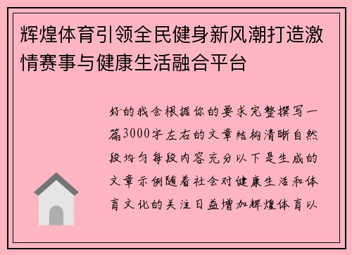辉煌体育引领全民健身新风潮打造激情赛事与健康生活融合平台