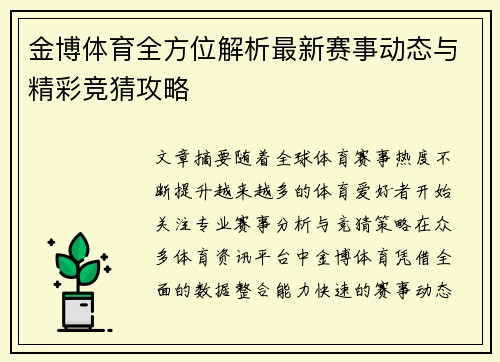 金博体育全方位解析最新赛事动态与精彩竞猜攻略 金博体育全方位解析最新赛事动态与精彩竞猜攻略