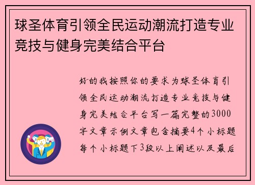 球圣体育引领全民运动潮流打造专业竞技与健身完美结合平台